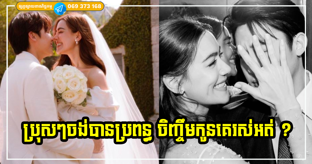 ប្រុសៗសួរខ្លួនឯងនូវសំណួរទាំងអស់នេះសិន មុននឹងចង់យកកូនស្រីគេមកធ្វើជាប្រពន្ធរបស់អ្នក