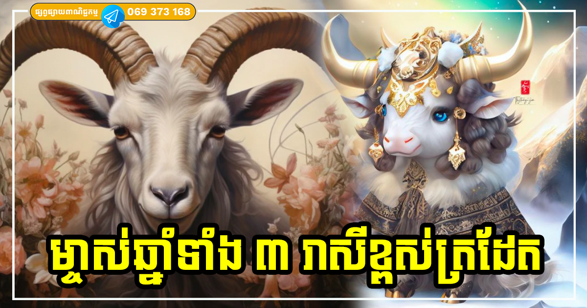 គ្រោះធំប៉ុនណាក៏ប្រែមកជាល្អ! ម្ចាស់ឆ្នាំទាំង ៣ នៅតែអាចរក្សាបាននូវស្ថិរភាព លាភសំណាង សុខភាពក៏នឹងនល្អប្រសើរ គ្រោះធំប៉ុនណាក៏ប្រែមកជាល្អ! ម្ចាស់ឆ្នាំទាំង ៣ នៅតែអាចរក្សាបាននូវស្ថិរភាព លាភសំណាង សុខភាពក៏នឹងនល្អប្រសើរ