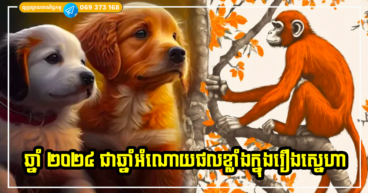 ឆ្នាំ ២០២៤ ជាឆ្នាំអំណោយផលខ្លាំងក្នុងរឿងស្នេហា សម្រាប់អ្នកដែលមានឆ្នាំកំណើតទាំង ៤ នេះ
