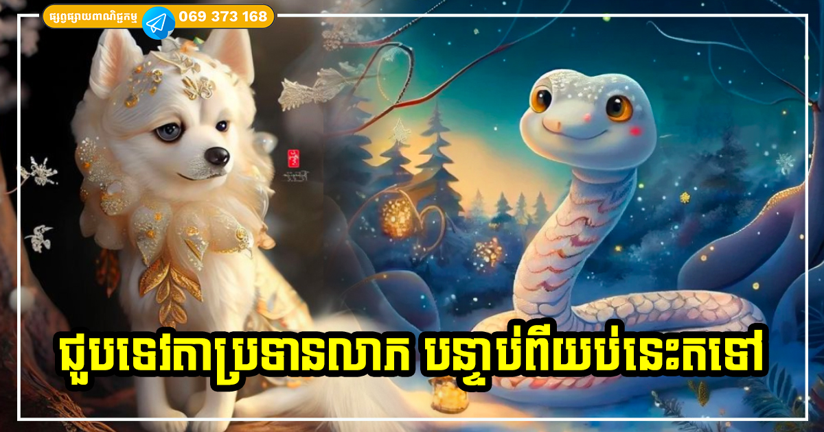 ផុតពីយប់នេះទៅ អ្នកឆ្នាំទាំង ៤ ជួបទេវតាប្រទានពរជ័យ រាសីឡើង លុយកាក់ ទ្រព្យសម្បត្តិកាន់តែកើនឡើង