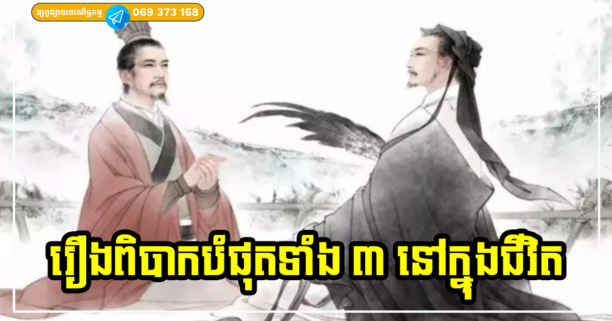 ៣ យ៉ាងដែលពិបាកបំផុតក្នុងជីវិត បើអ្នកអាចឆ្លងផុតបាន អ្នកពិតជាសំណាងខ្លាំង ដូចមានទេវតាតាមថែរក្សា ៣ យ៉ាងដែលពិបាកបំផុតក្នុងជីវិត បើអ្នកអាចឆ្លងផុតបាន អ្នកពិតជាសំណាងខ្លាំង ដូចមានទេវតាតាមថែរក្សា
