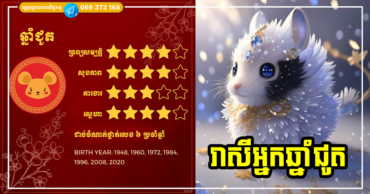 ទស្សន៍ទាយជោគជតារាសី និងលាភសំណាងរបស់អ្នកឆ្នាំជូត ប្រចាំឆ្នាំ ២០២៤