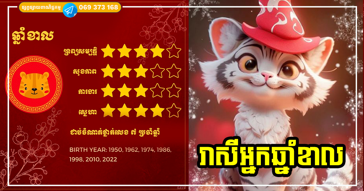 ទស្សន៍ទាយជោគជតារាសី និងលាភសំណាងរបស់អ្នកឆ្នាំខាល ប្រចាំឆ្នាំ ២០២៤ ទស្សន៍ទាយជោគជតារាសី និងលាភសំណាងរបស់អ្នកឆ្នាំខាល ប្រចាំឆ្នាំ ២០២៤