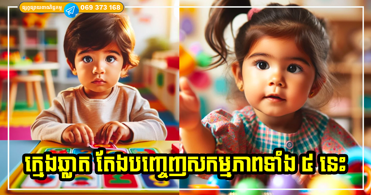 ក្មេងឆ្លាត ឬអត់ ក្រឡេកមើលតែសកម្មភាពទាំង ៥ ចំណុចនេះ គឺអាចដឹងបានយ៉ាងច្បាស់ពីសក្ដានុពលរបស់កុមារ ក្មេងឆ្លាត ឬអត់ ក្រឡេកមើលតែសកម្មភាពទាំង ៥ ចំណុចនេះ គឺអាចដឹងបានយ៉ាងច្បាស់ពីសក្ដានុពលរបស់កុមារ