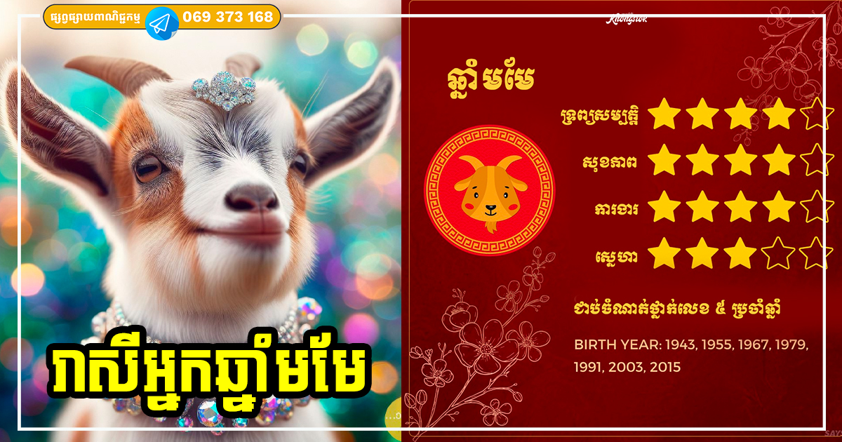 ទស្សន៍ទាយជោគជតារាសី និងលាភសំណាងរបស់អ្នកឆ្នាំមមែ ប្រចាំឆ្នាំ ២០២៤