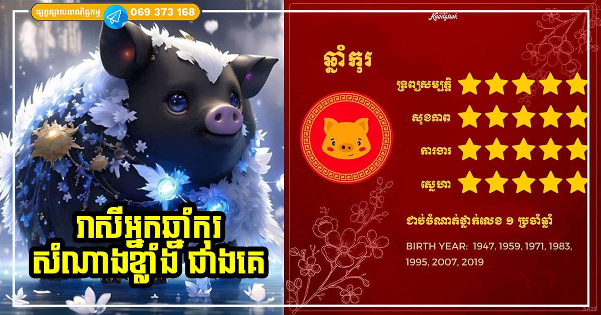 ទស្សន៍ទាយជោគជតារាសី និងលាភសំណាងរបស់អ្នកឆ្នាំកុរ ប្រចាំឆ្នាំ ២០២៤