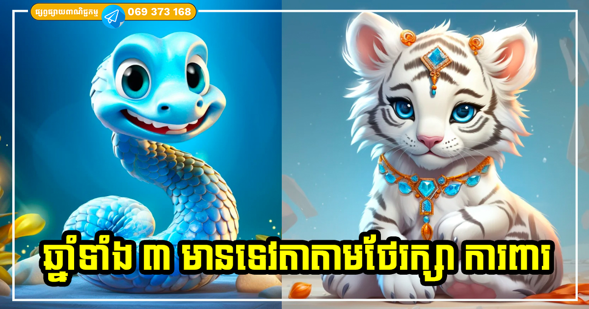 ផ្កាយសំណាងរះឡើង! អ្នកឆ្នាំទាំង ៣ រាសីឡើងខ្ពស់ មានទេវតាតាមថែរក្សា ប្រកបកិច្ចការងារអ្វីក៏ជោគជ័យធំដែរ
