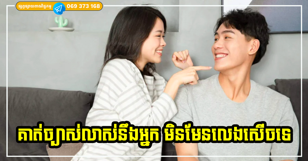 របស់សំខាន់ទាំង ៤ បើបុរសណាហ៊ានផ្ដល់ឱ្យអ្នក បញ្ជាក់ថា​ គាត់ស្រឡាញ់អ្នកច្បាស់លាស់ មិនមែនលេងសើចទេ