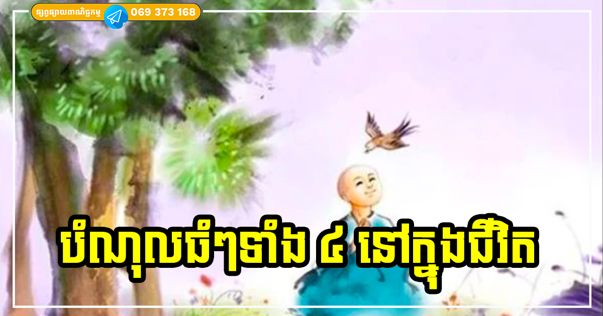 មិនថាអ្នកក្រប៉ុនណាឡើយ ដាច់ខាតកុំជំពាក់បំណុលទាំង ៤ នេះ ត្រូវតែខិតខំសងតាមលទ្ធភាព ឱ្យបានល្អ