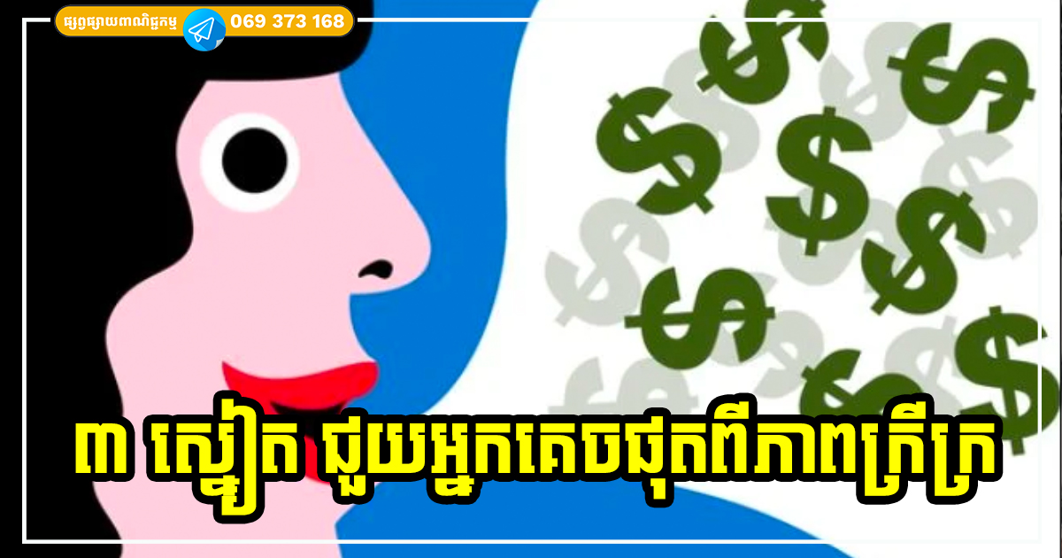 បើចង់គេចផុតពីភាពក្រីក្រ អ្នកក៏ត្រូវតែគេចឱ្យផុតពីទម្លាប់មិនល្អទាំង ៣ នេះ