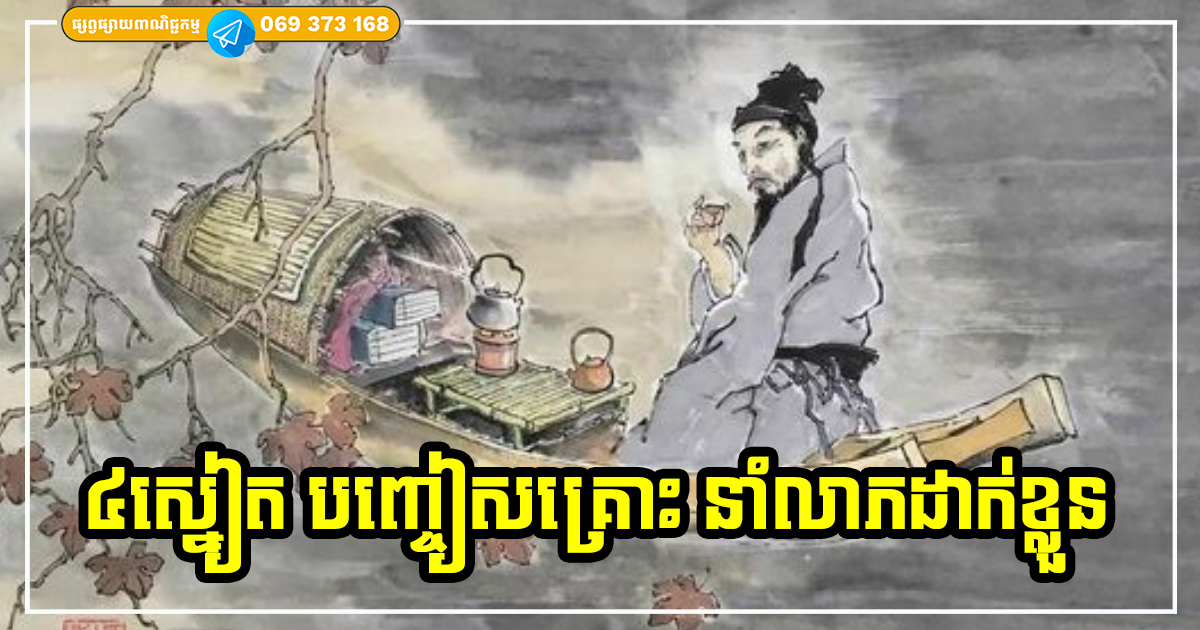 ប្រយ័ត្នគ្រោះព្រោះហេតុ ៤ យ៉ាង ដែលធ្វើឱ្យអ្នកខាតបង់លាភសំណាង នាំស៊យដាក់ខ្លួន