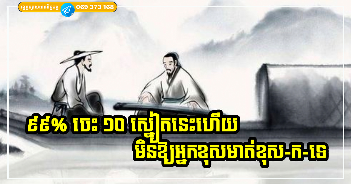 ចេះល្បិចទាំង ១០ ស្នៀតនេះ ធានាថាអ្នកនិយាយអ្វីក៏មិនងាយខុសឆ្គងដែរ អាចកែប្រែ និងយកឈ្នះចិត្តអ្នកស្ដាប់បានថែមទៀតផង