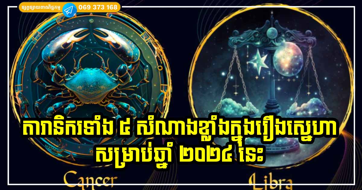 ឆ្នាំ 2024 នេះ! ទាំងផ្លូវចិត្ត អារម្មណ៍ ជាពិសេសស្នេហារបស់តារានិករទាំង 5 នេះ រឹតតែផ្អែមល្ហែម និងល្អប្រសើរជាងមុន