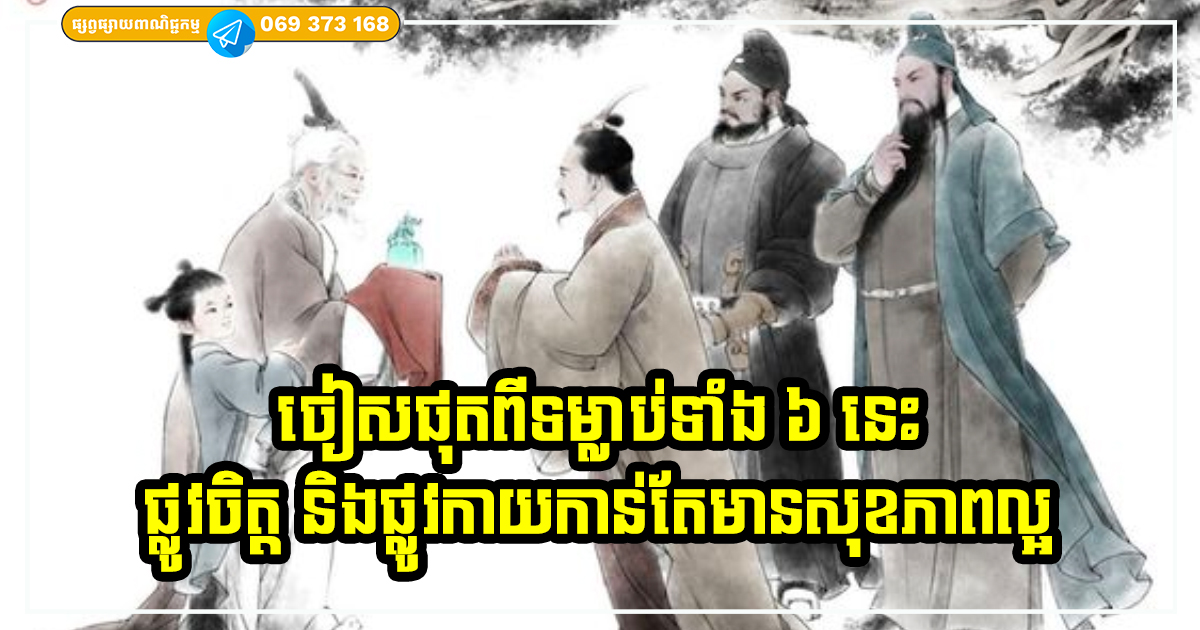អាចចៀសផុតពីទម្លាប់ទាំង ៦ យ៉ាងនេះបាន ជីវិតអ្នកនឹងមានតែសេចក្ដីសុខ សំណាងល្អ ទ្រព្យចូលក៏ច្រើន អាចចៀសផុតពីទម្លាប់ទាំង ៦ យ៉ាងនេះបាន ជីវិតអ្នកនឹងមានតែសេចក្ដីសុខ សំណាងល្អ ទ្រព្យចូលក៏ច្រើន