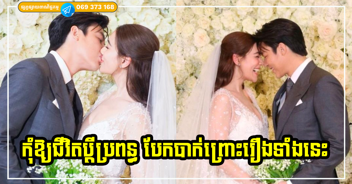ជាប្ដីប្រពន្ធ! កុំឱ្យរឿងទាំង ៧ នេះ ក្លាយជាចំណុចបំបែកបាក់ជីវិតគ្រួសារអ្នកឱ្យសោះ