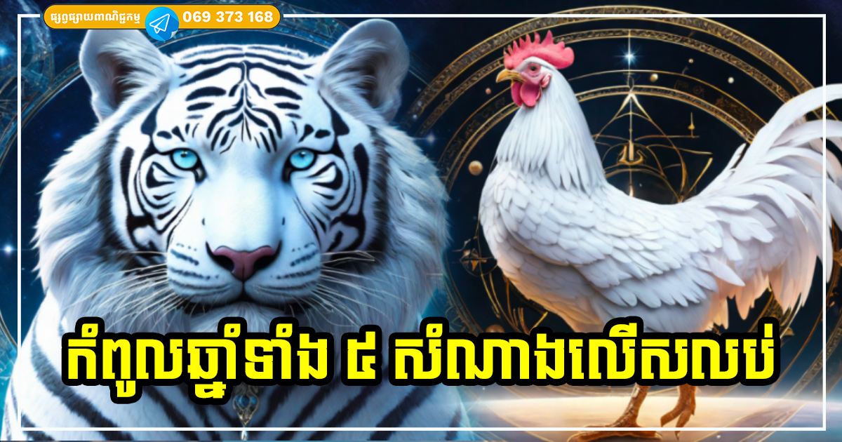 លាភធំលើសលប់! ម្ចាស់ឆ្នាំទាំង ៥ សម្រុកកើបលុយធំ កុំរារែក កុំឱ្យឱកាសដ៏ល្អនេះ កន្លងផុតឱ្យសោះ ចាប់ពីពេលនេះ រហូតដល់ចូលឆ្នាំថ្មីប្រពៃណីចិន លាភធំលើសលប់! ម្ចាស់ឆ្នាំទាំង ៥ សម្រុកកើបលុយធំ កុំរារែក កុំឱ្យឱកាសដ៏ល្អនេះ កន្លងផុតឱ្យសោះ ចាប់ពីពេលនេះ រហូតដល់ចូលឆ្នាំថ្មីប្រពៃណីចិន