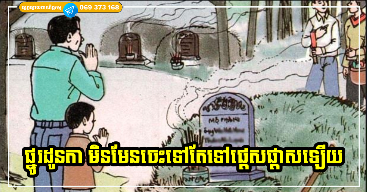 ត្រណមខ្លាំងណាស់! មនុស្សទាំង ៤ ប្រភេទនេះ ហាមដាច់ខាតមិនត្រូវទៅផ្នូរឡើយ