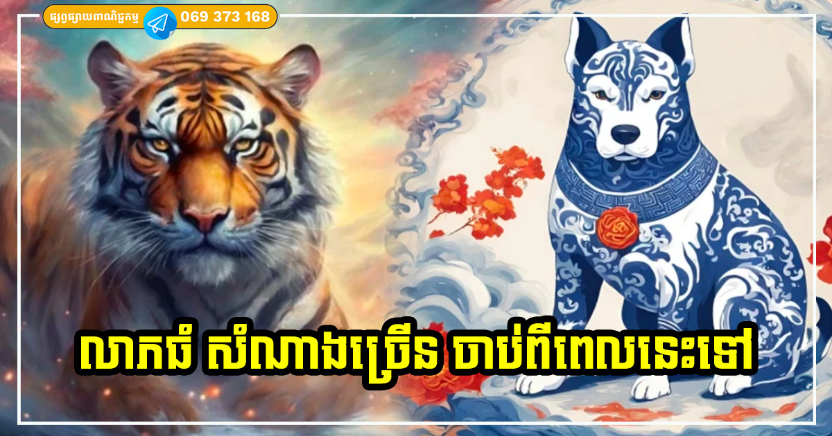 លុយហូរចូលដូចទឹក! ឆ្នាំទាំង ៣ រាសីល្អដូចខ្លែងក្នុងខ្យល់ ផុតពីចូលឆ្នាំនេះទៅ