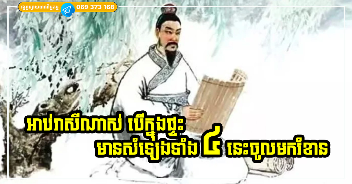 ប្រផ្នូលមិនល្អទាល់តែសោះ! ក្នុងផ្ទះមានសំឡេងទាំង ៤ នេះ នាំឱ្យគ្រួសារធ្លាក់យីអ៊ុន រាសីមិនល្អ​ ធ្វើការរកស៊ីអ្វីក៏មិនឡើងដែរ