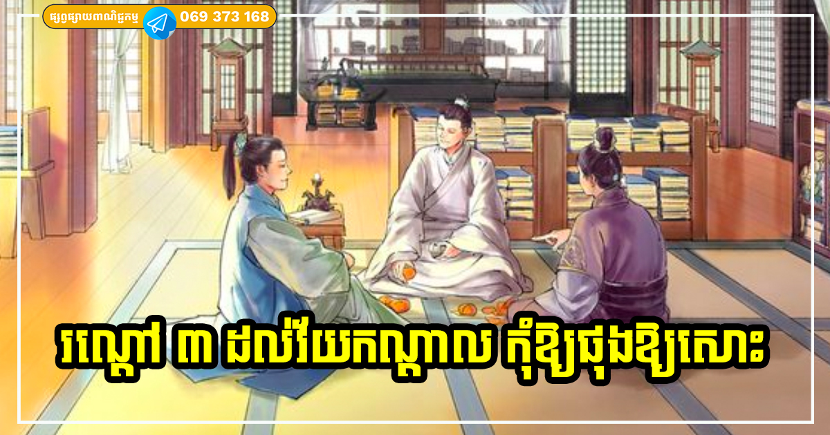 រណ្ដៅ ៣ ឈានចូលដល់វ័យកណ្ដាល ត្រូវចេះប្រុងប្រយ័ត្ន បើជ្រុលខ្លួនធ្លាក់ចូលទៅហើយ ពេលចាស់ទៅ ប្រាកដជាវេទនាមិនខាន