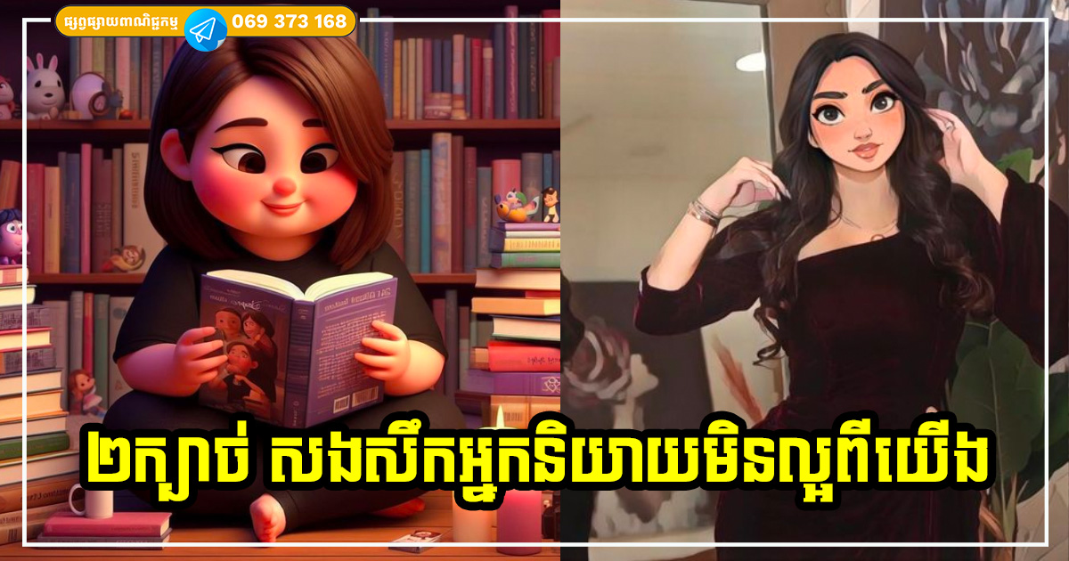 គន្លឹះពិសេសទាំង ២ ជាការសងសឹកដ៏ល្អបំផុត ដើម្បីតបតទៅកាន់មនុស្សដែលចូលចិត្តនិយាយមិនល្អ បង្កាច់បង្ខូចយើង