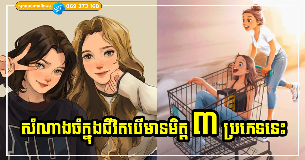 ជាបុណ្យសំណាងធំក្នុងជីវិត ដែលយើងអាចរកបានមិត្តល្អ ៣ ប្រភេទនេះ