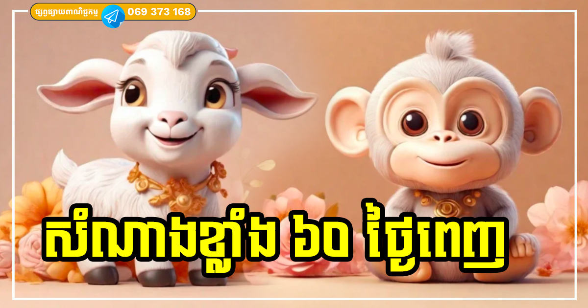 ៦០ ថ្ងៃខាងមុខ! ទេវតាចារទុករួចហើយ សម្រាប់អ្នកឆ្នាំទាំង ៣ ស្បើយទុក្ខ ផុតគ្រោះ រាសីឡើងខ្ពស់ត្រដែត