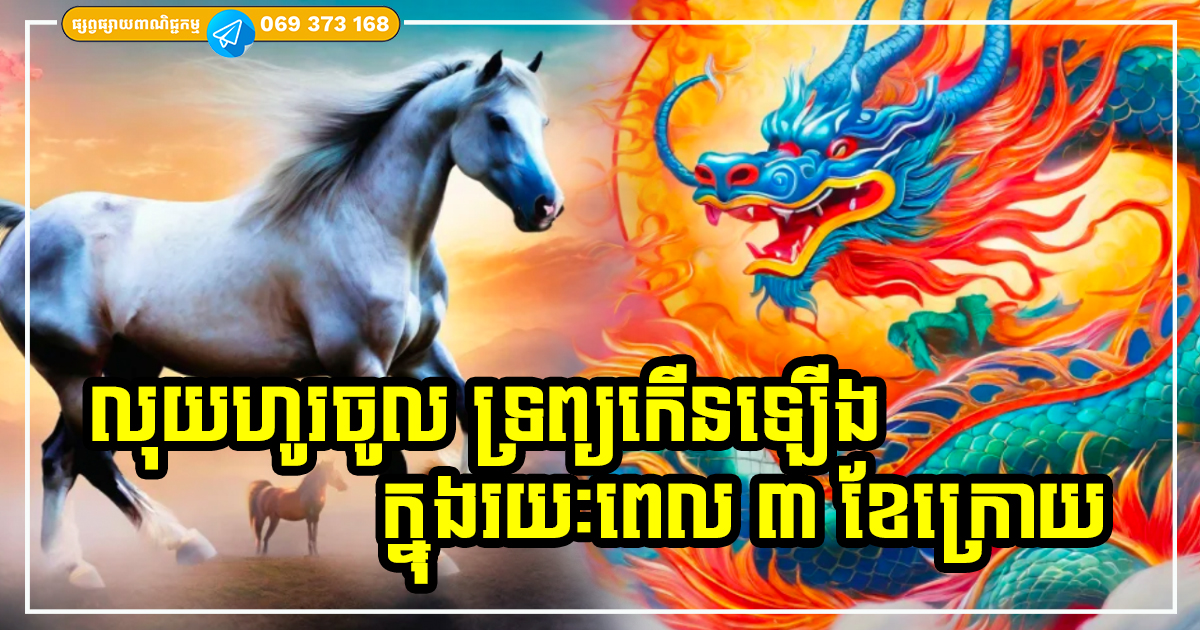 ក្នុងរយៈពេល ៣ ខែក្រោយ ជាពេលវេលាអំណោយផលខ្លាំង សម្រាប់ម្ចាស់ឆ្នាំទាំង ៣ លុយកាក់ ទ្រព្យសម្បត្តិហូរហៀរ
