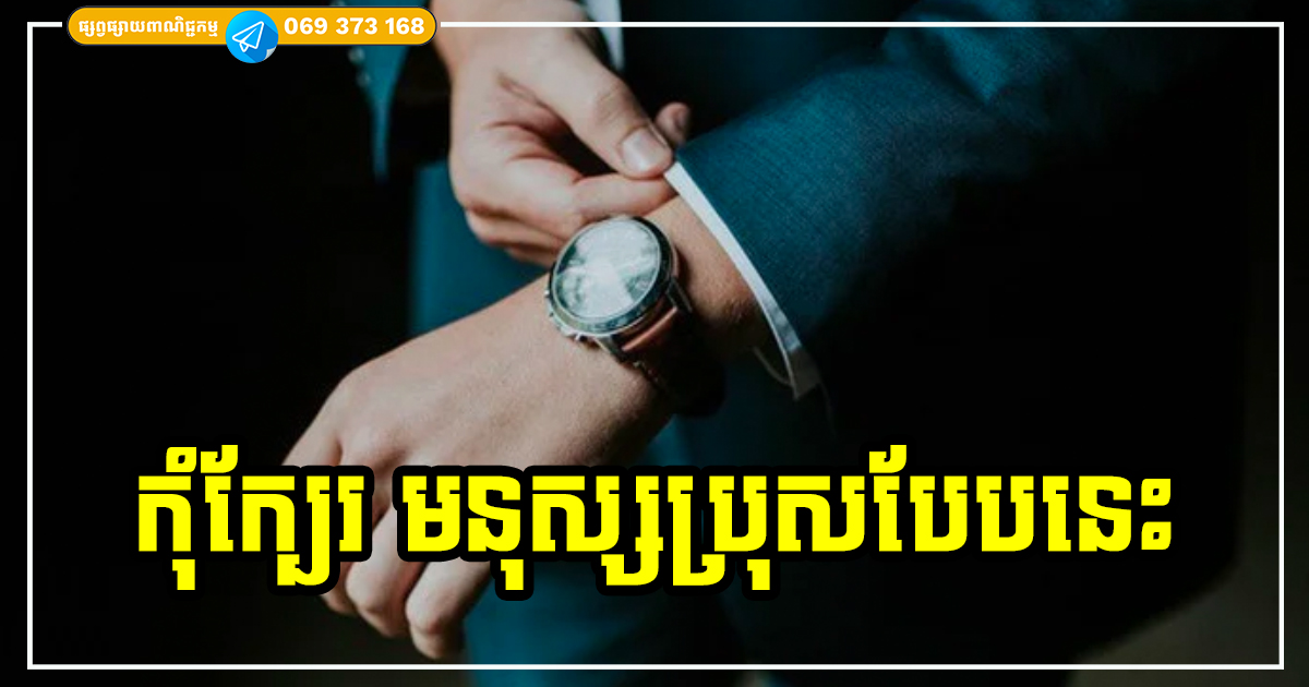 មនុស្សប្រុស ៣ ប្រភេទនេះ អត់កំណើតណាស់ ហើយក៏គ្មានអ្នកណាចង់នៅក្បែរ រាប់រកពួកគេដែរ