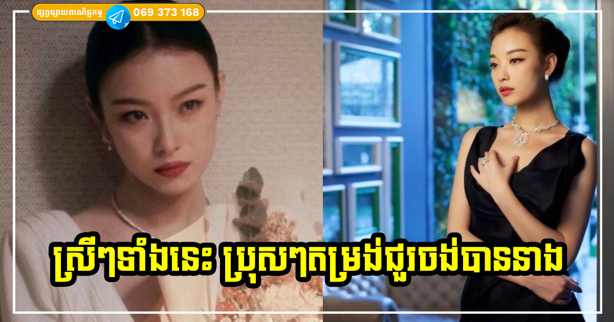 មិនបាច់ស្អាត មិនបាច់ឡូយឆាយ! ស្រីៗមានលក្ខណៈសម្បត្តិទាំង ៥ ចំណុចនេះ ប្រុសៗតម្រង់ជួរចង់បាន