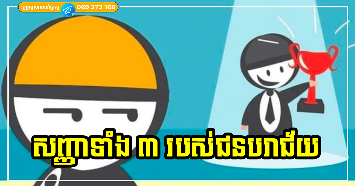 មនុស្សអត់សំណាង! បើចេញសញ្ញាទាំង ៣ ចំណុចនេះមក ច្បាស់ណាស់ថា អ្នកធ្វើអ្វីក៏មិនសម្រេចជោគជ័យដែរ