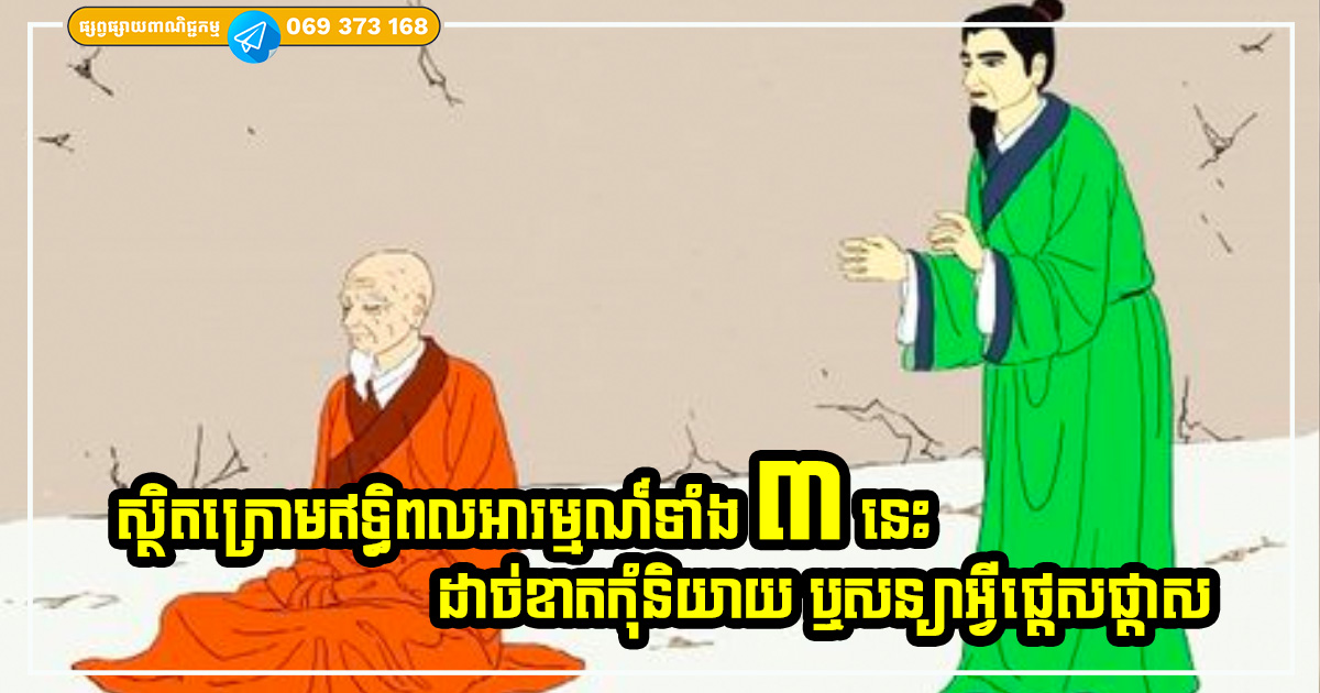 កាន់តែស្ងាត់ រឹតតែល្អ! ក្នុងពេលវេលាទាំង ៣ នេះ កុំនិយាយច្រើនពេក ជាពិសេស កុំពោលពាក្យសន្យាផ្ដេសផ្ដាសឱ្យសោះ