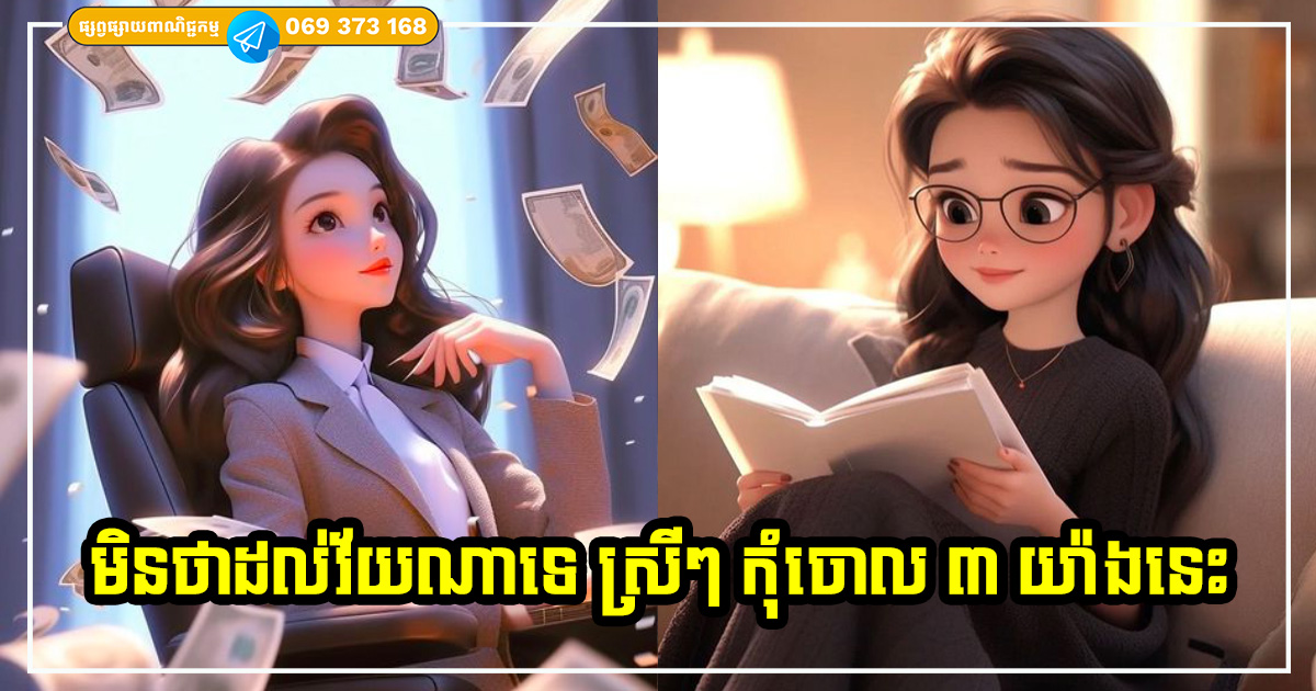 មានរឿង៣យ៉ាង ដែលមនុស្សស្រីមិនត្រូវបញ្ឈប់ជាដាច់ខាត ទោះបីវ័យស្ថិតលើតួលេខណាក៏ដោយ
