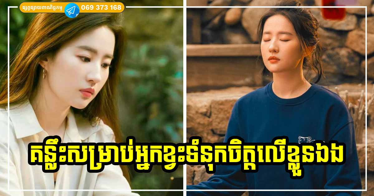គន្លឹះពិសេសទាំង ៥ សម្រាប់អ្នកដែលតែងតែមានអារម្មណ៍ខ្វះទំនុកចិត្ត តានតឹង និងសោកសៅ រំជួលចិត្តហួសហេតុ!