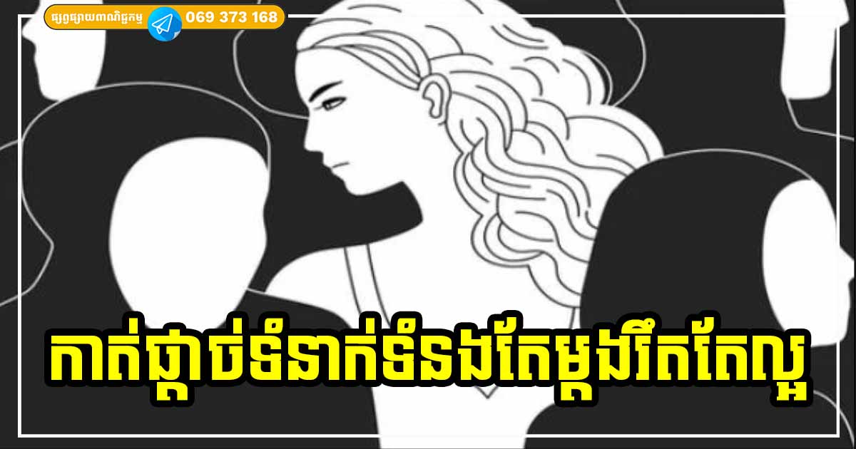 ចំណាំទុកទៅ! មនុស្សទាំង ៣ ប្រភេទនេះ កុំហៅឱ្យមកលេងផ្ទះឱ្យសោះ បើអាចកាត់ផ្ដាច់ទំនាក់ទំនងតែម្ដងរឹតតែល្អ ចំណាំទុកទៅ! មនុស្សទាំង ៣ ប្រភេទនេះ កុំហៅឱ្យមកលេងផ្ទះឱ្យសោះ បើអាចកាត់ផ្ដាច់ទំនាក់ទំនងតែម្ដងរឹតតែល្អ