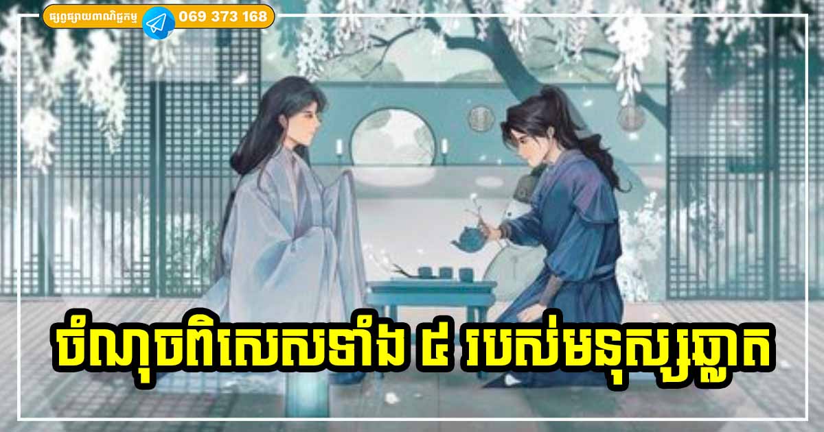 លក្ខណៈពិសេសទាំង ៥ ចំណុច ដែលមនុស្សឆ្លាតសុទ្ធតែមាន លក្ខណៈពិសេសទាំង ៥ ចំណុច ដែលមនុស្សឆ្លាតសុទ្ធតែមាន