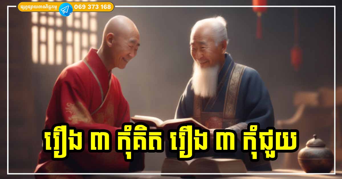 នៅក្នុងជីវិត មានរឿង ៣ មិនគួរគិត និងរឿង ៣ មិនគួរជួយ