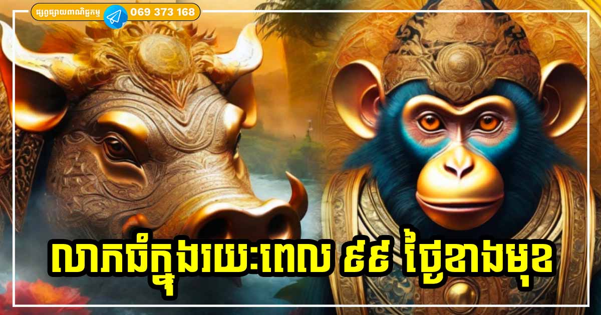 ក្នុងរយៈពេល ៩៩ ថ្ងៃខាងមុខ ម្ចាស់ឆ្នាំទាំង ៣ សម្រុកគាស់លាភ សំណាងឡើងគុណនឹង ១០ ក្នុងរយៈពេល ៩៩ ថ្ងៃខាងមុខ ម្ចាស់ឆ្នាំទាំង ៣ សម្រុកគាស់លាភ សំណាងឡើងគុណនឹង ១០