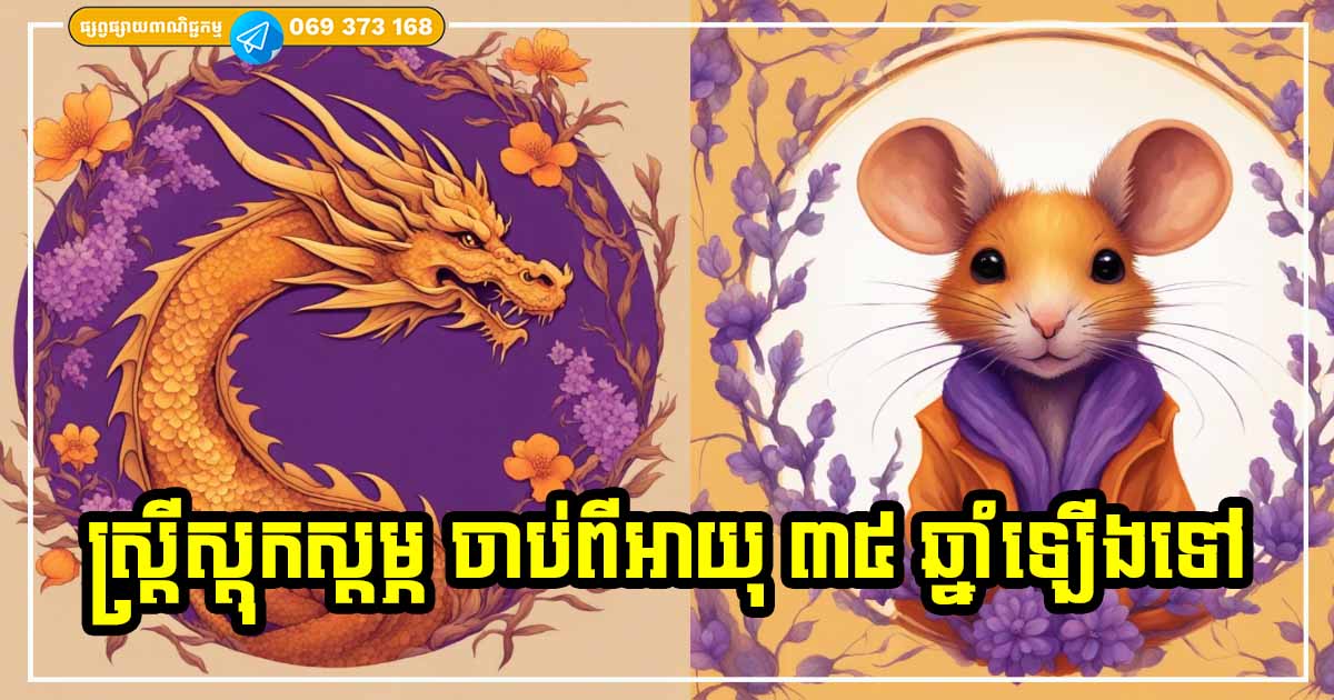 ស្ត្រីឆ្នាំទាំង ៣ ចាប់ពីវ័យ ៣៥ ឆ្នាំឡើងទៅ ជីវិតរស់នៅរឹតតែសម្បូរបែប ស្ដុកស្ដម្ភ រុងរឿងខ្លាំង