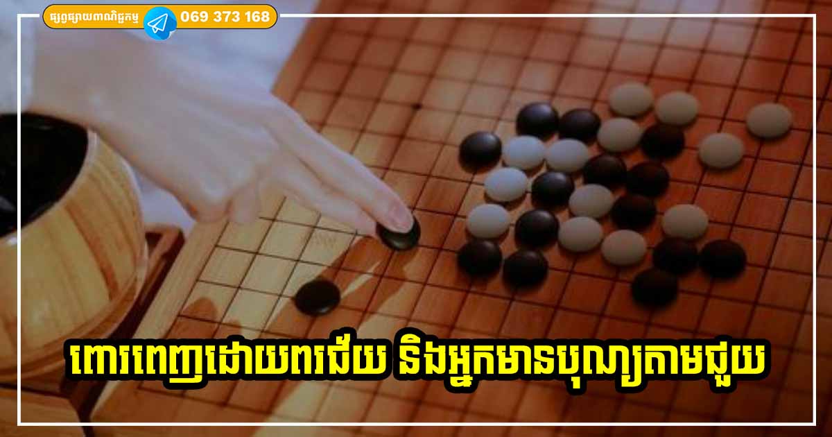 មនុស្សទាំង ៦ ប្រភេទនេះ ជីវិតច្រើនតែមានសំណាងបានជួបអ្នកមានបុណ្យខ្ពង់ខ្ពស់តាមជួយ និងថែរក្សា