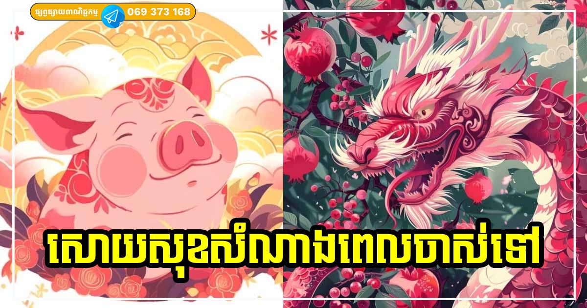 អ្នកឆ្នាំទាំង ៤ សំណាងតដល់កូនចៅ ចាស់ទៅសោយសុខស្រណុកស្រួល ជីវិតមិនលំបាកឡើយ