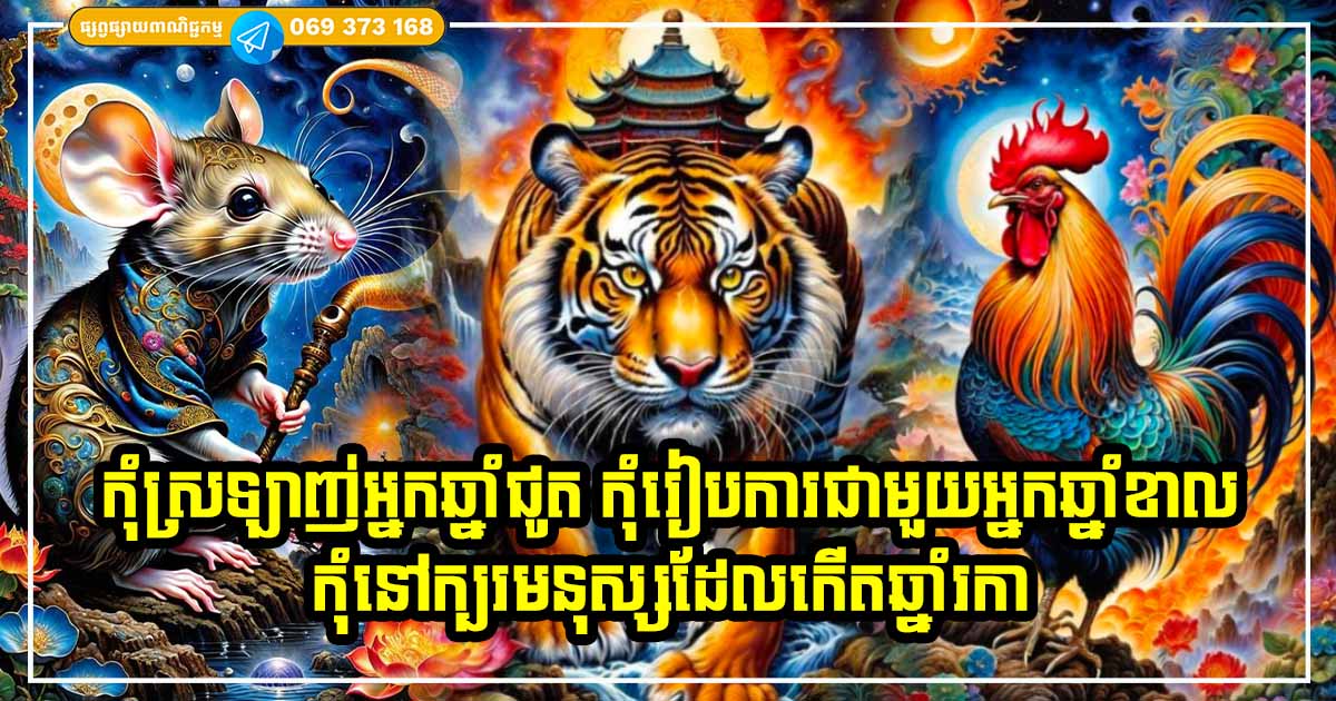 ពាក្យចាស់ទំនៀមតែងផ្ដាំតៗគ្នា «កុំស្រលាញ់អ្នកឆ្នាំជូត កុំរៀបការជាមួយអ្នកឆ្នាំខាល កុំនៅក្បែរអ្នកឆ្នាំរកា» តើឃ្លានេះមានន័យបែបណា?
