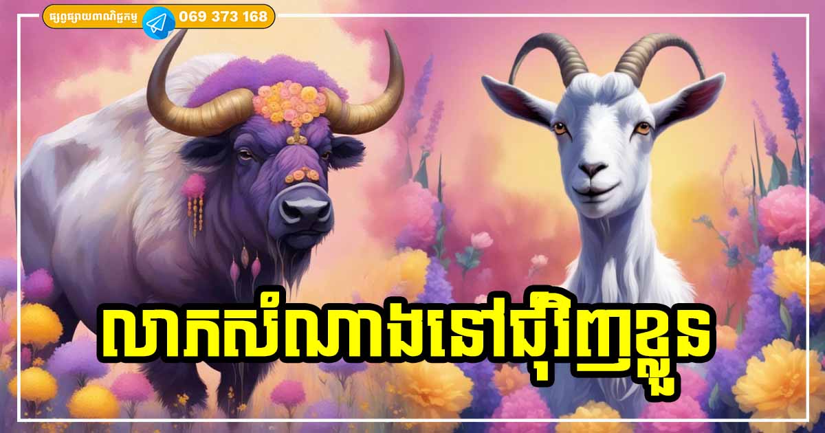 មហាឆ្នាំទាំង ៣ រាសីឡើងដូចក្លែងប៉ះខ្យល់ លាភសំណាងជុំវិញខ្លួន លុយហោះមកពីគ្រប់ច្រក