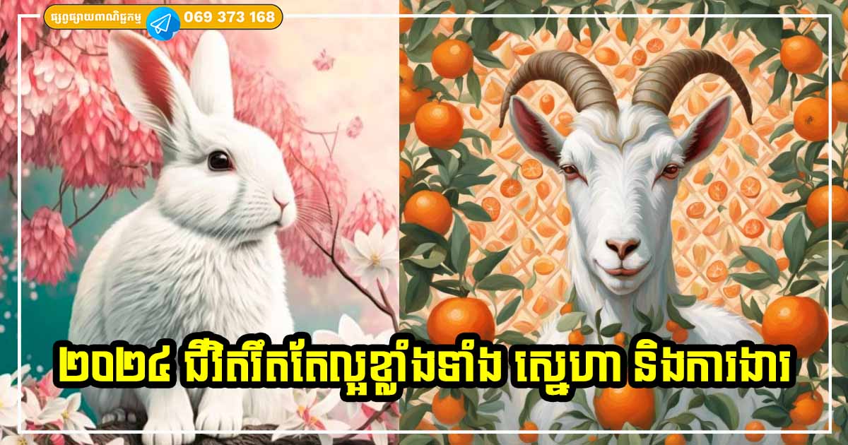 ម្ចាស់ឆ្នាំទាំង ៣ ជីវិតរឹតតែល្អឥតខ្ចោះ ទាំងស្នេហា និងការងារ នៅក្នុងឆមាសទី ២ នេះឆ្នាំ ២០២៤ នេះ ម្ចាស់ឆ្នាំទាំង ៣ ជីវិតរឹតតែល្អឥតខ្ចោះ ទាំងស្នេហា និងការងារ នៅក្នុងឆមាសទី ២ នេះឆ្នាំ ២០២៤ នេះ