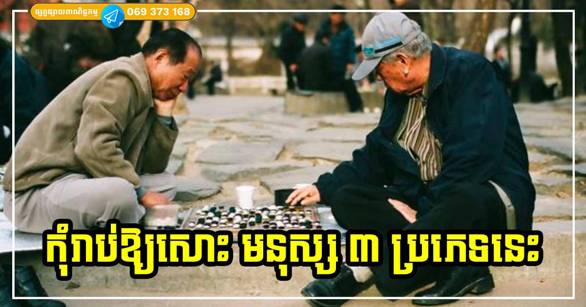 មនុស្ស​ដែលមានអត្តចរិតទាំង ៣ ​ប្រភេទ​នេះ ទោះ​ទំនាក់ទំនង​ល្អ​យ៉ាងណា​ក៏​មិនគួរ​ស្និទ្ធស្នាល​ជាមួយដែរ គួរតែដកខ្លួនចេញឱ្យឆ្ងាយពីមនុស្សបែបនេះ
