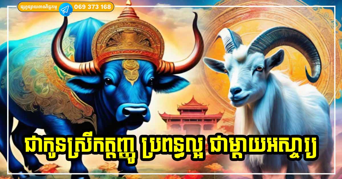 កុលស្ត្រីពិតៗ មនុស្សស្រីឆ្នាំទាំង ៣ នេះ ជាកូនកត្តញ្ញូ ប្រពន្ធល្អ ក៏ជាម្ដាយដ៏អស្ចារ្យផងដែរ កុលស្ត្រីពិតៗ មនុស្សស្រីឆ្នាំទាំង ៣ នេះ ជាកូនកត្តញ្ញូ ប្រពន្ធល្អ ក៏ជាម្ដាយដ៏អស្ចារ្យផងដែរ