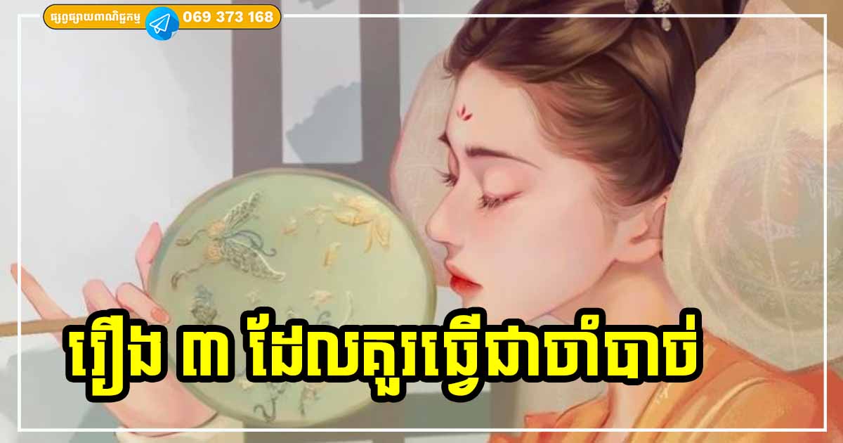 រឿងសំខាន់ទាំង ៣ ដែលអ្នកគួរតែធ្វើ បើនៅថ្ងៃណាមួយអ្នកយល់ថា ជីវិតអ្នកលែងសល់អ្នកណានៅក្បែរទៀត