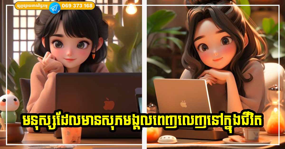 លក្ខណៈទូទៅទាំង ១០ យ៉ាងរបស់មនុស្សដែលមានសុភមង្គលពេញលេញនៅក្នុងជីវិត លក្ខណៈទូទៅទាំង ១០ យ៉ាងរបស់មនុស្សដែលមានសុភមង្គលពេញលេញនៅក្នុងជីវិត