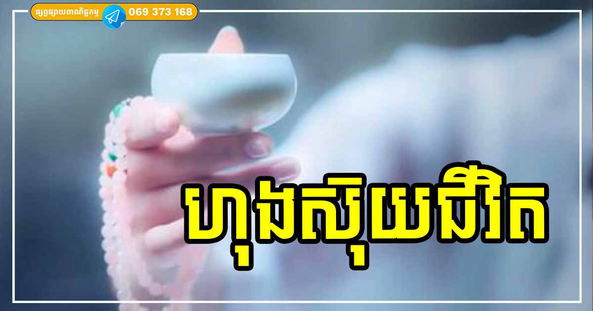 ហុងស៊ុយជីវិត! ជីវិតល្អ ឬក៏អត់ គឺអាស្រ័យលើវិធីដោះស្រាយបញ្ហារបស់អ្នក ថាតើអ្នកនឹងចាត់ចែងបញ្ហា ជាមួយនឹងដំណោះស្រាយដោយរបៀបណា ហុងស៊ុយជីវិត! ជីវិតល្អ ឬក៏អត់ គឺអាស្រ័យលើវិធីដោះស្រាយបញ្ហារបស់អ្នក ថាតើអ្នកនឹងចាត់ចែងបញ្ហា ជាមួយនឹងដំណោះស្រាយដោយរបៀបណា