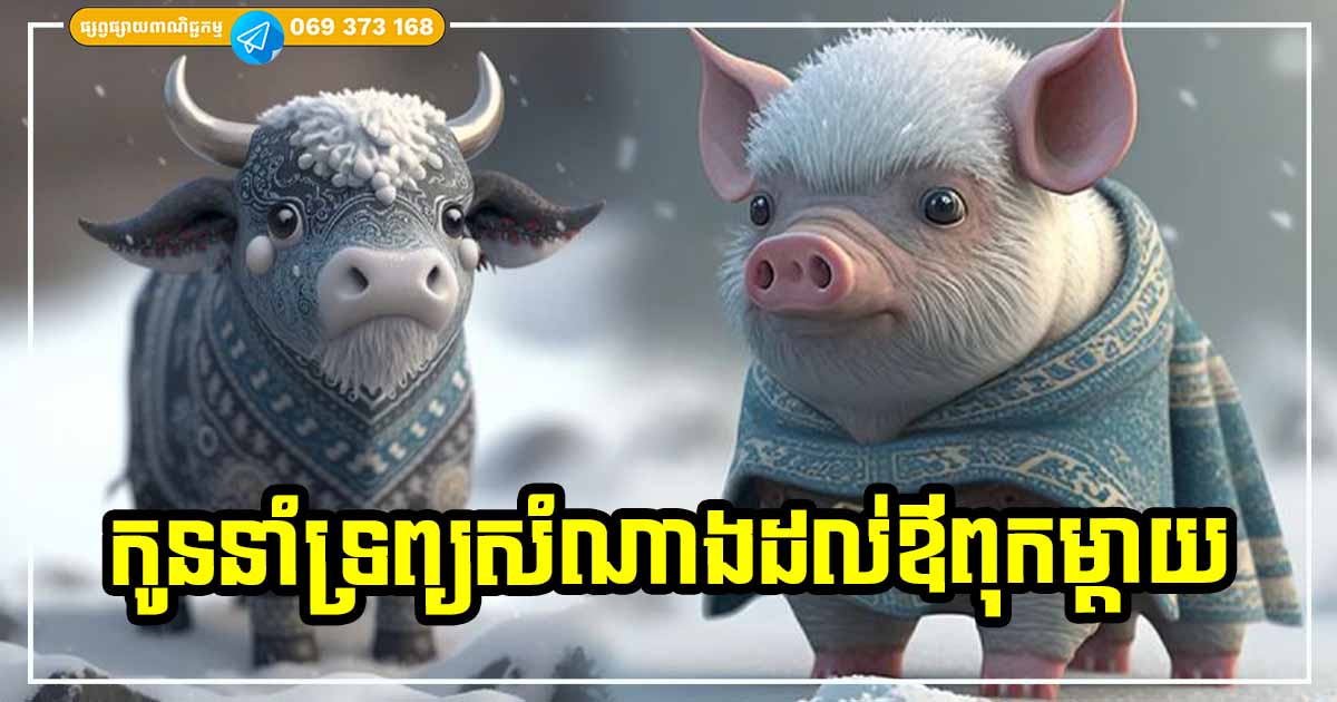 កូនលាភកូនទ្រព្យ! ឪពុកម្ដាយដែលមានកូនកើតឆ្នាំទាំង ៤ នេះ នឹងមានតែលាភសំណាង ជោគជ័យ​ រកស៊ីធ្វើការអ្វីក៏ល្អ រកលុយបានច្រើនដែរ
